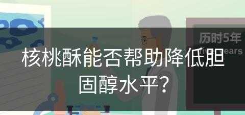 核桃酥能否帮助降低胆固醇水平？